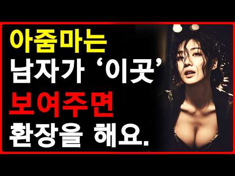 아줌마가 좋아하는 남자의 신체부위 | 여기를 보여주면 환장해요 | 중년남자의 몸 | 공떡연구소 | 중년의사랑 https://img.youtube.com/vi/TF-cuBZ2xT0/hqdefault.jpg 아줌마가 좋아하는 남자의 신체부위 | 여기를 보여주면 환장해요 | 중년남자의 몸 | 공떡연구소 | 중년의사랑