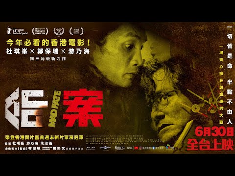 0630【命案】台灣官方正式預告︱毫無冷場刺激腎上腺素！觀眾盛讚「年度必看港片」！