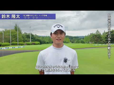 2026 PGA資格認定プロテスト最終プロテスト FR 鈴木隆太 インタビュー