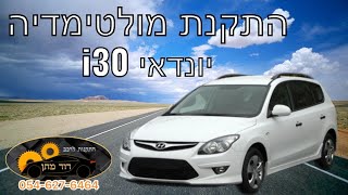 איך מתקינים מולטימדיה אנדרואיד ליונדאי i30 Hyundai i30 android installation - DIY