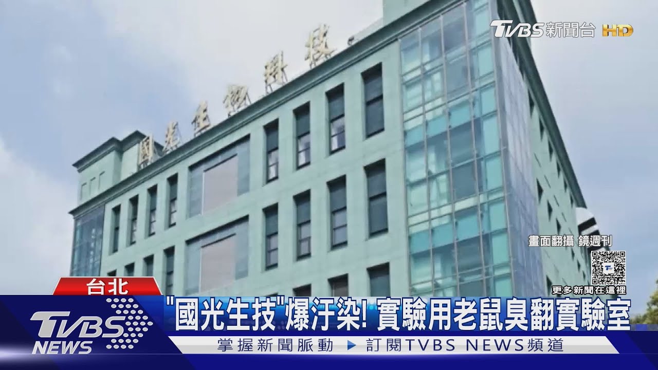 「國光生技」爆汙染!實驗用老鼠臭翻實驗室 恐遭罰200萬元