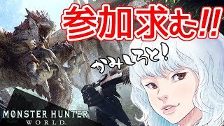 女性実況【MHW】睡眠不足でもHR上げたいw(希望者があれば、USJイベントも時間決めてやります♪)