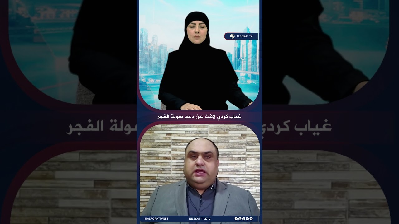 فيديو | صولة الفجر .. لماذا يغيب الدعم الكردي؟
