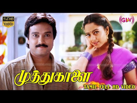 முத்துகாளை சூப்பர்ஹிட் படம் | Karthik,Soundarya,Goundamani,Senthil | GokulaKrishnan | Ilaiyaraaja HD