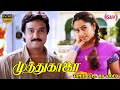 முத்துகாளை சூப்பர்ஹிட் படம் Karthik Soundarya Goun