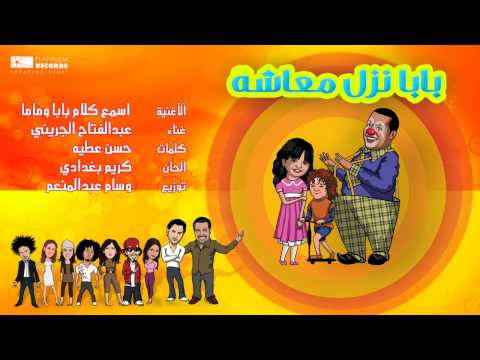 #عبدالفتاح_الجريني - اسمع كلام ماما و بابا | Abdulfettah Grini - Esma'a Kalam Mama W Baba