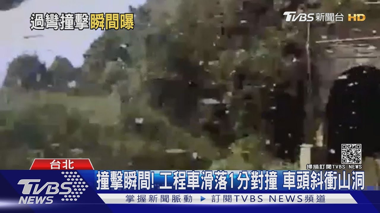 撞擊瞬間!工程車滑落1分對撞 8車撞山洞削半