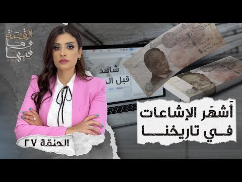 القصة ومافيها الموسم ٤ ح ١ هل كان رأفت الهجان عميلا مزدوجا القصة وما فيها ريهام عياد