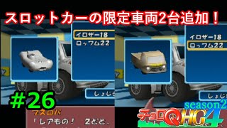【実況】帰ってきた「チョロQHG4」実況！！#26
