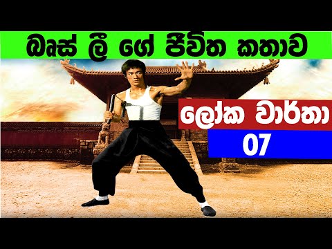 බෘස් ලී ගේ ලෝක වාර්තා කඩන්න තියා හිතන්නවත් බෑ / Bruslee World record /  Bruce Lee Sinhala Video