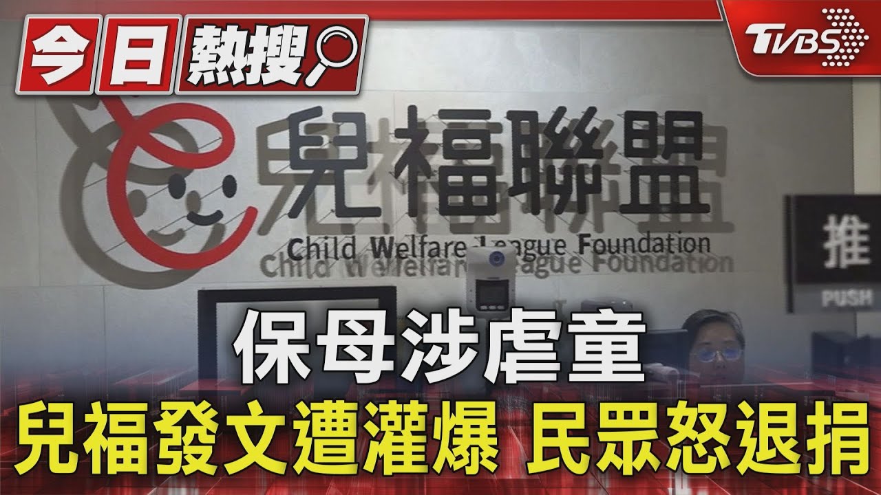 保母涉虐童!兒福發文遭灌爆 民眾怒退捐