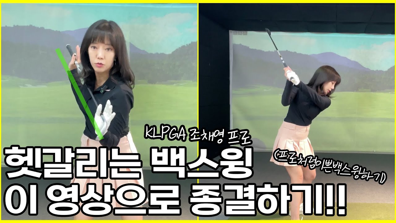예쁜 백스윙 궤도 만드는 법