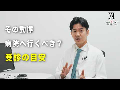 その動悸、病院へ行くべき？受診の目安を循環器専門医が解説