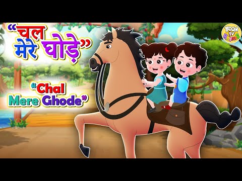 Chal Mere Ghode Tik Tik | चल मेरे घोड़े | Top 2D Hindi Poems | Kids Channel India | Hindi Rhymes