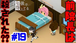 【実況】前院長を殺した犯人は誰だ…『７年後で待ってる』　#19