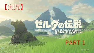 【実況】ゼルダの伝説 BREATH OF THE WILD Part1