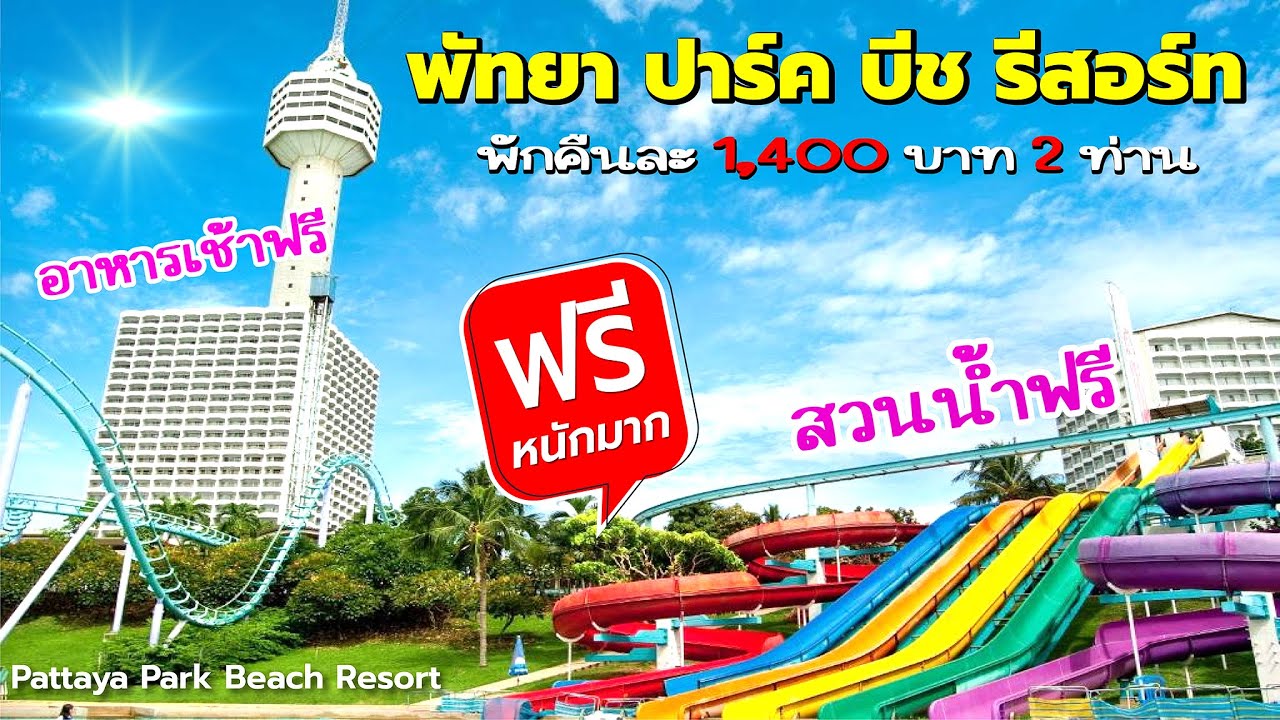 สวนสนุกพัทยาปาร์ค