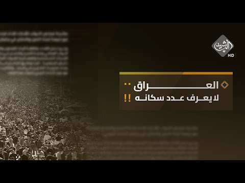 شاهد بالفيديو.. الرشيد والناس مع ياسر عامر || العراق لا يعرف عدد سكانه !!