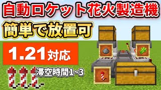 1.21【マイクラ統合版】火薬とサトウキビ入れるだけ！自動ロケット花火製造機の作り方【PE/PS4/Switch/Xbox/Win10】ver1.21