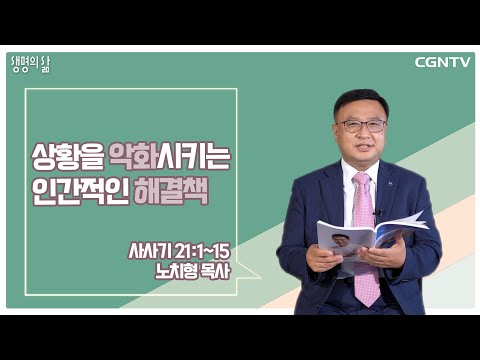 [생명의 삶 큐티] 상황을 악화시키는 인간적인 해결책 (20210919)