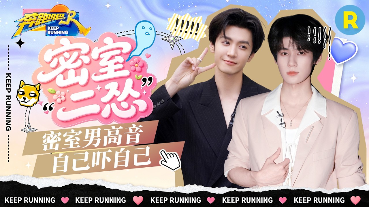 最佳拍档✌️：“密室二怂”跑男合体 怎么两个“ZY”都这么胆小 张真源陈哲远互放狠话毫不留情 2026精?
