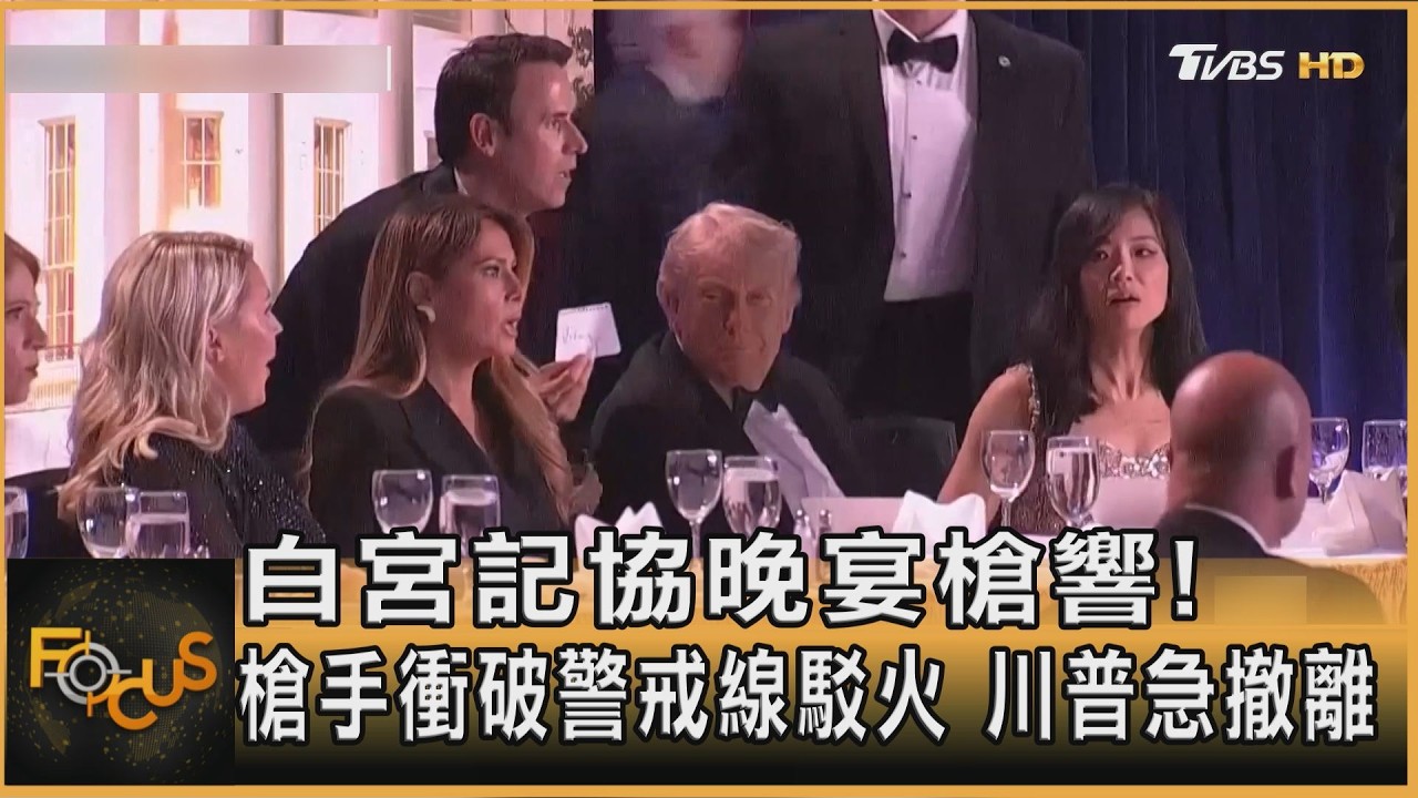 白宮記協晚宴槍響!槍手衝破警戒線駁火 川普急撤離