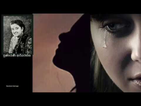 පෙම් හදවත පාරවා  - Pem Hadawata Paarawa - Pushparani Ariyarathna