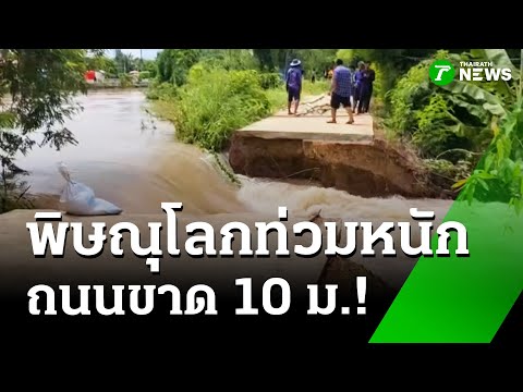 พิษณุโลกน้ำท่วม-ถนนขาด 10 เมตร  | 3 ก.ย. 68 | ข่าวเที่ยงไทยรัฐ