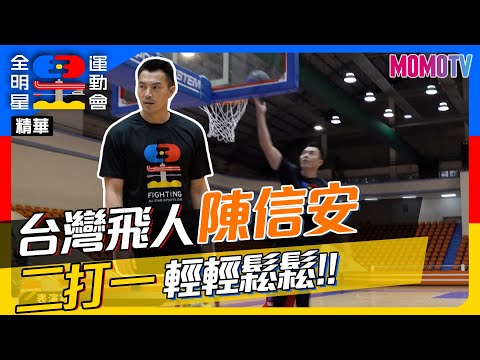 🏆《全明星運動會》第四季🏆EP.22精華：台灣飛人陳信安身手依舊！二打一仍輕鬆上籃！