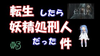 【elin】転生したら妖精処刑人だった件5 初のボス戦から拠点整備だよ。