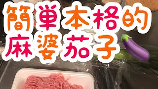 【初投稿】超簡単！本格麻婆茄子
