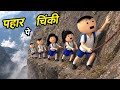 Pahad Pe Chinki Family Vlog पहाड़ पे चिंकी Bolta Comedy