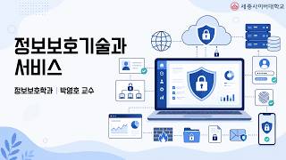 정보보호기술과서비스 이미지