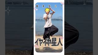 島でイヤイヤ星人ってかバタバタ星人！練習します#踊ってみた #イヤイヤ星人 #すとぷり #歌い手 #vtuber