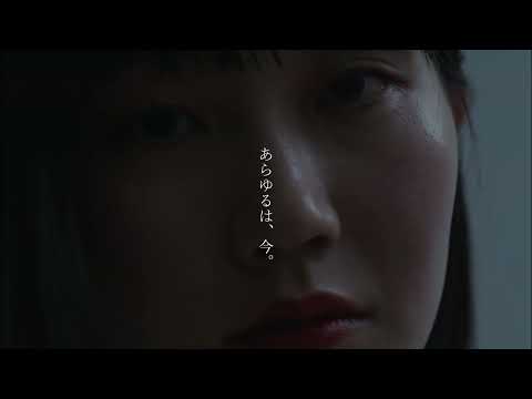 『あらゆるは、今。』予告編のサムネイル