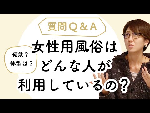 どんな女性が利用するの？何歳？体型は？女性向け風俗ユーザーの秘密