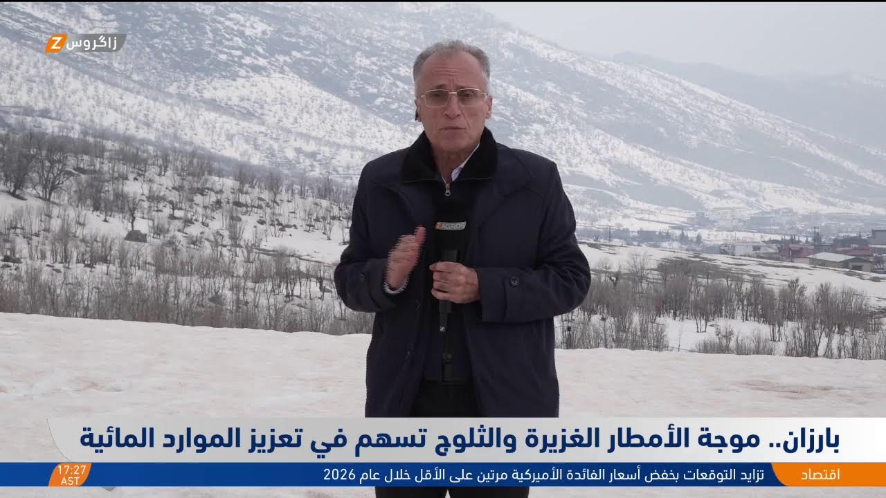 فيديو | #بارزان.. موجة الأمطار الغزيرة والثلوج تسهم في تعزيز الموارد المائية