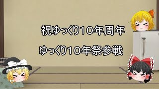 「ゆっくり10年祭・ゆっくり実況」霊魔理が暇つぶしに艦これ実況