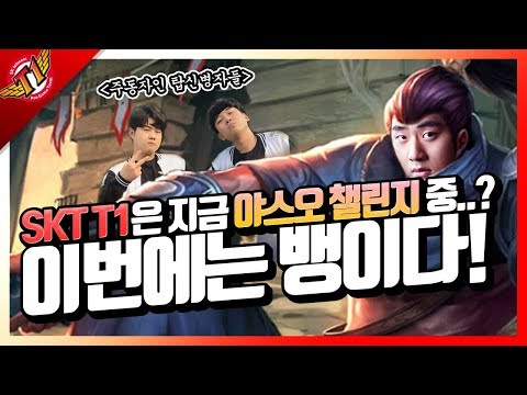 Bang's Yasuo! SKT T1 is now on a Yasuo challenge?! [ Game full ]