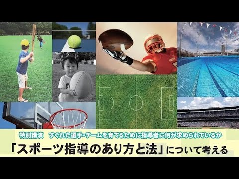 特別講演「スポーツ指導のあり方と法」について考える（2023年10月12日開催）