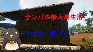 【ARK: Survival Evolved】テンパの無人島生活#1 (とりあえず家を作る）（ Switch版）