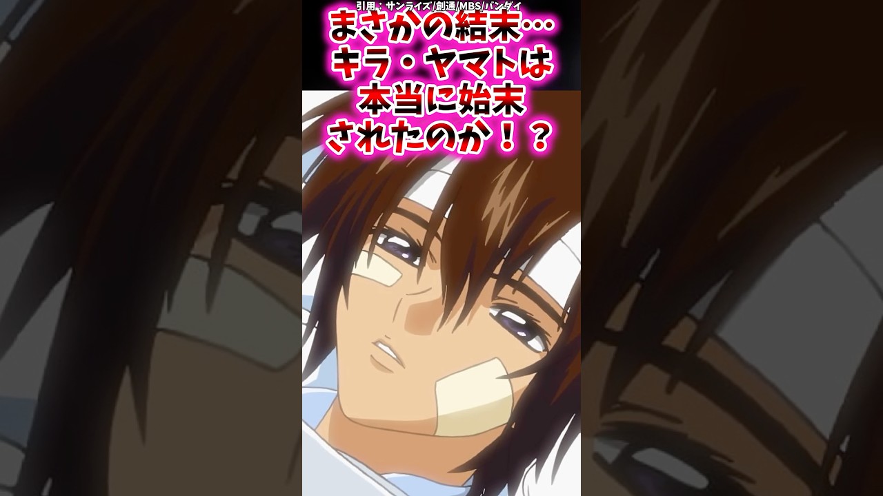 まさかの結末…キラ・ヤマトは本当に始末されたのか！？【ガンダム反応集】 #ガンダムseed