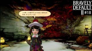 ブレイブリーデフォルト２　実況Part18