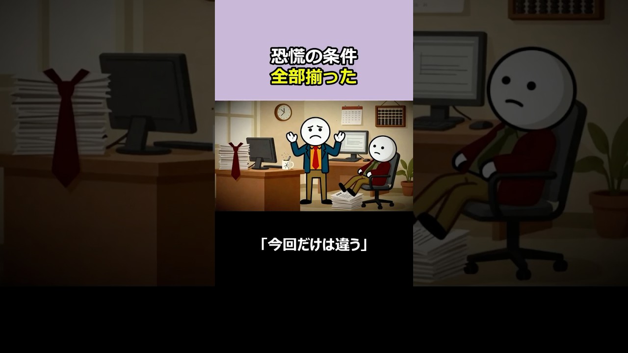 「今回だけは違う」と信じた直後に毎回すべてが崩壊してきた｜2026年最悪のシナリオ、1分はっきり解説