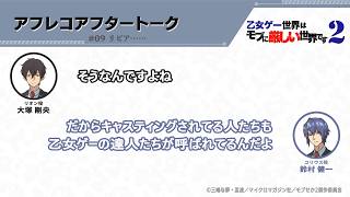 TVアニメ『乙女ゲー世界はモブに厳しい世界です2』アフレコアフタートーク 第9回 | 大塚剛央・鈴村健一