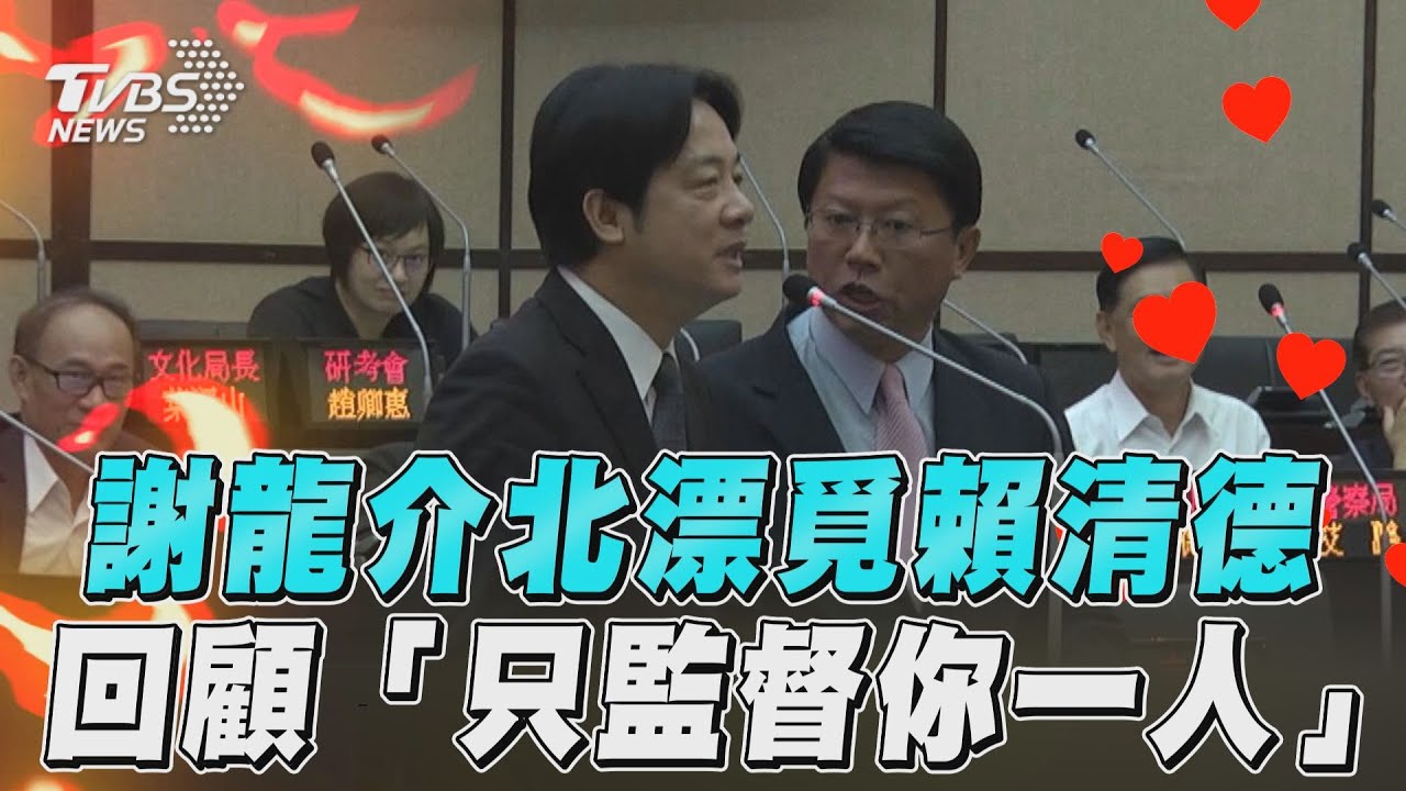 影音/謝龍介北漂挺進國會覓賴清德 「只監督你一人」經典回顧