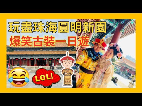 珠海 圓明新園