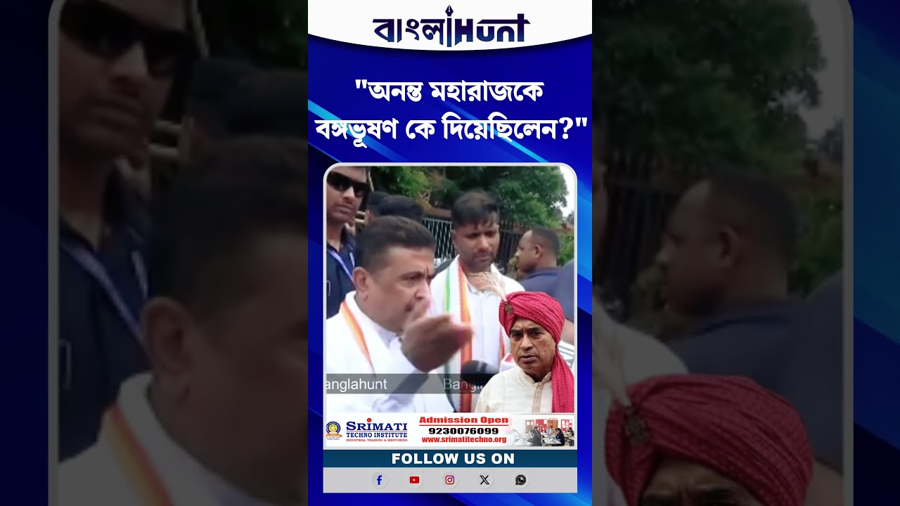 "Ananta Maharaj-কে বঙ্গভূষণ কে দিয়েছিলেন?"প্রশ্ন মুখ্যমন্ত্রী Suvendu Adhikari-এর