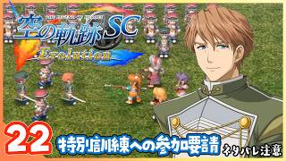 022｜世界一大好きな【空の軌跡 SC Evolution】実況だよ　第２章：荒ぶる大地　特別訓練への参加要請