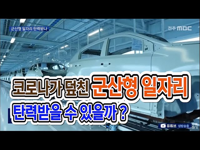 위탁생산 논의 활발.. 군산형 일자리 탄력받나